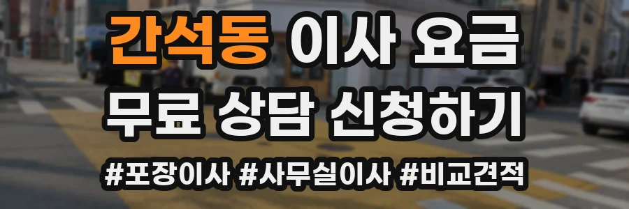 간석동 이사 요금