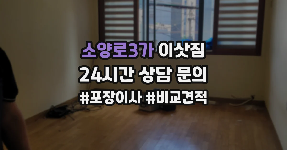 소양로3가 이삿짐