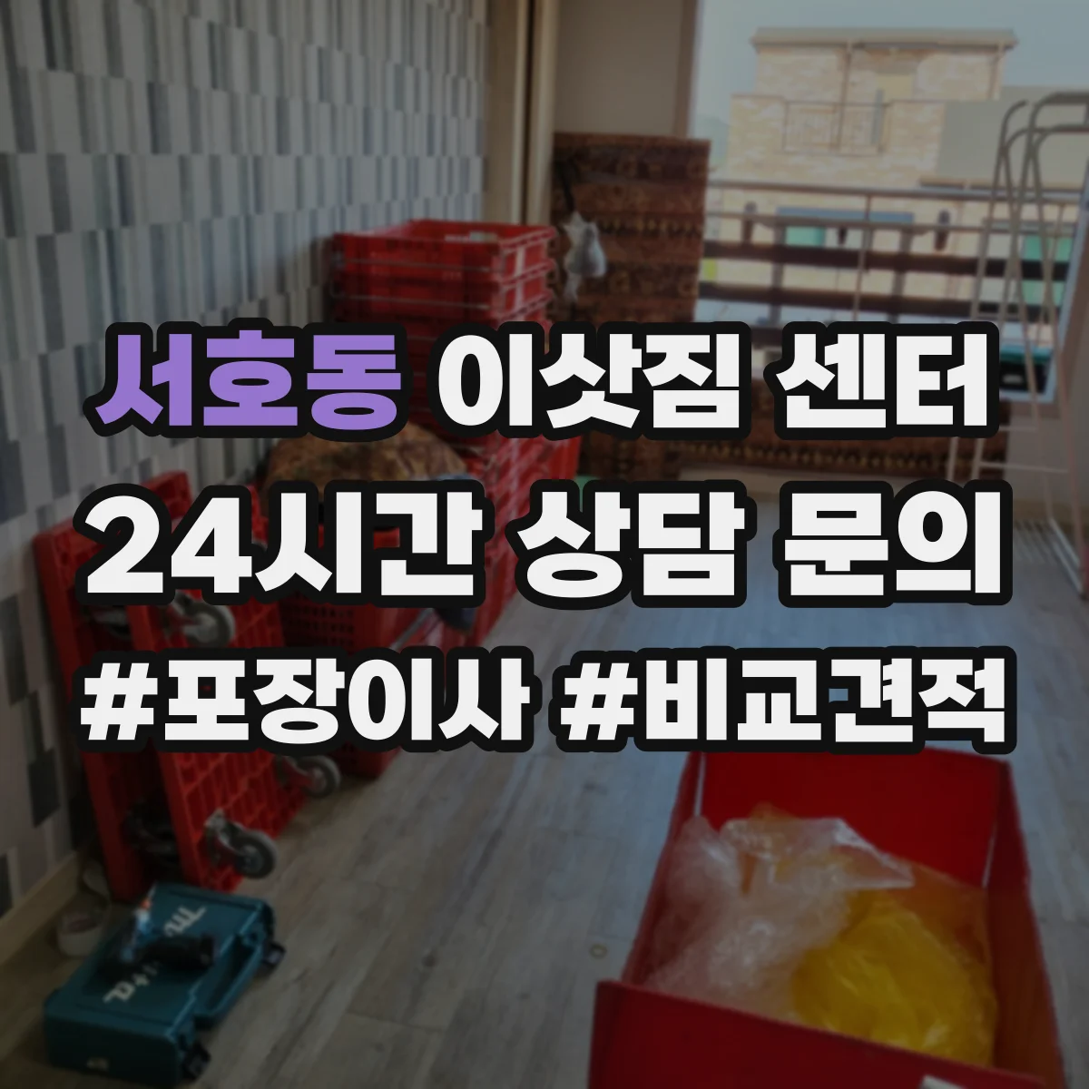서호동 이삿짐 센터