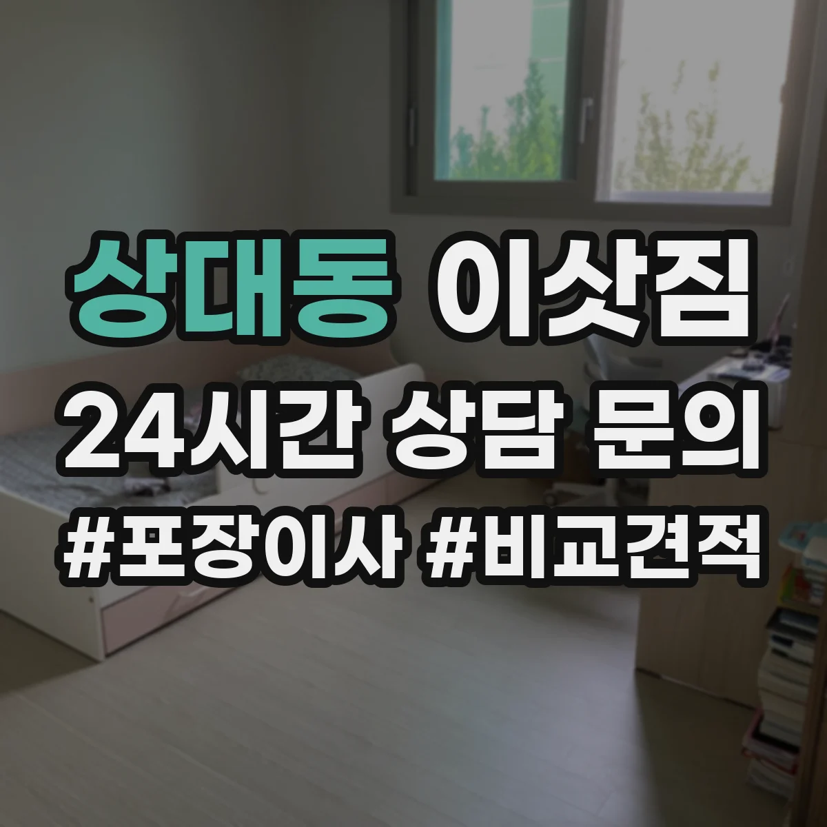 상대동 이삿짐