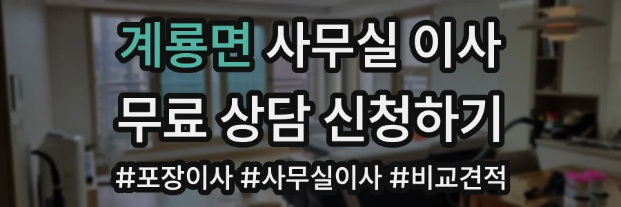 계룡면 사무실 이사