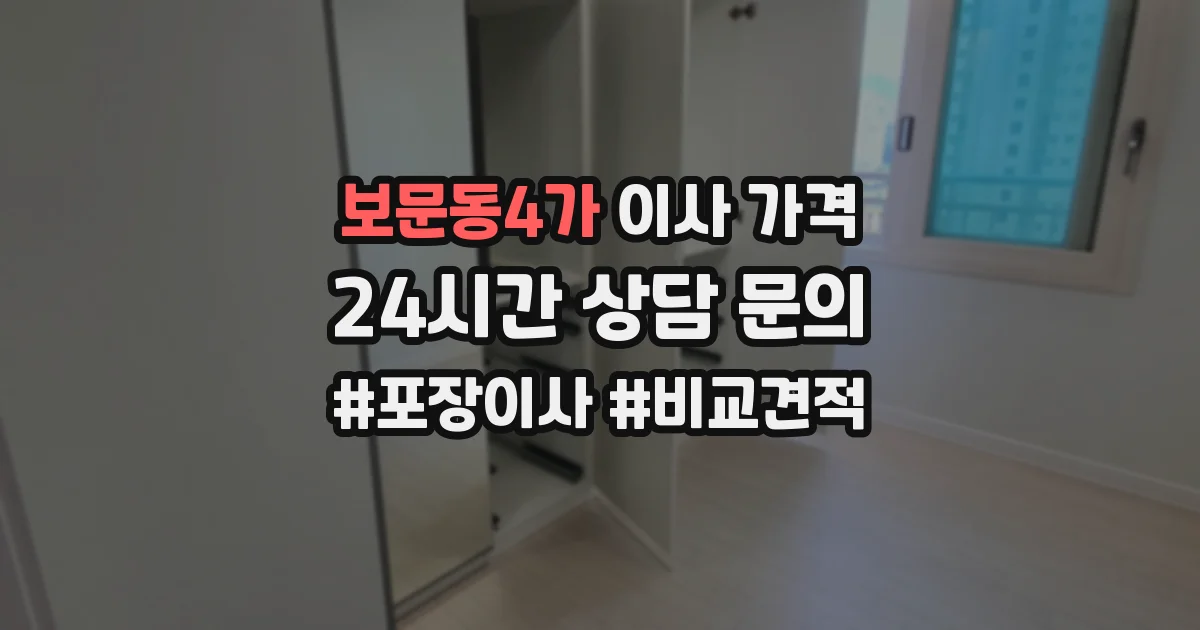 보문동4가 이사 가격