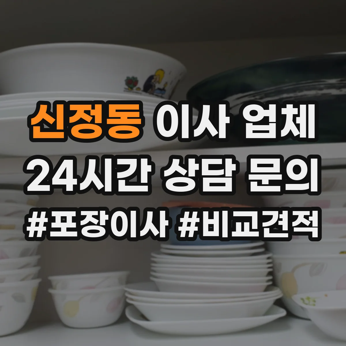 신정동 이사 업체