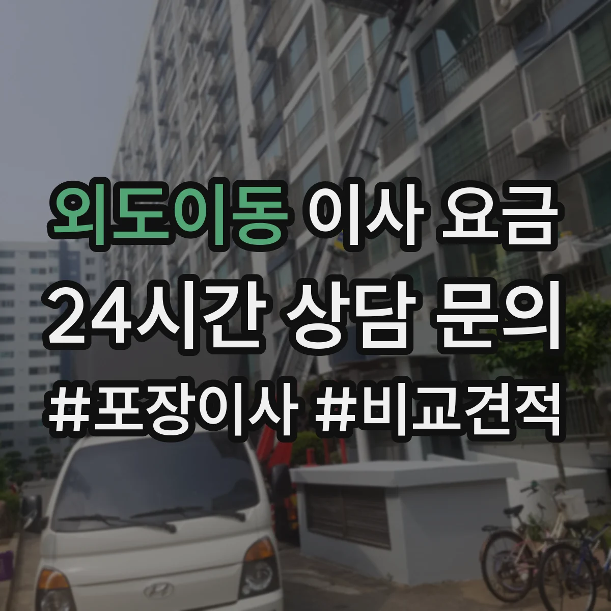 외도이동 이사 요금