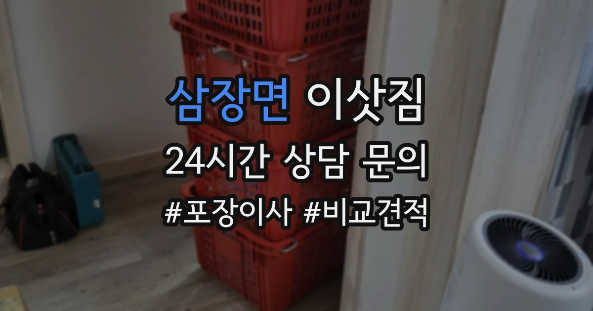 삼장면 이삿짐