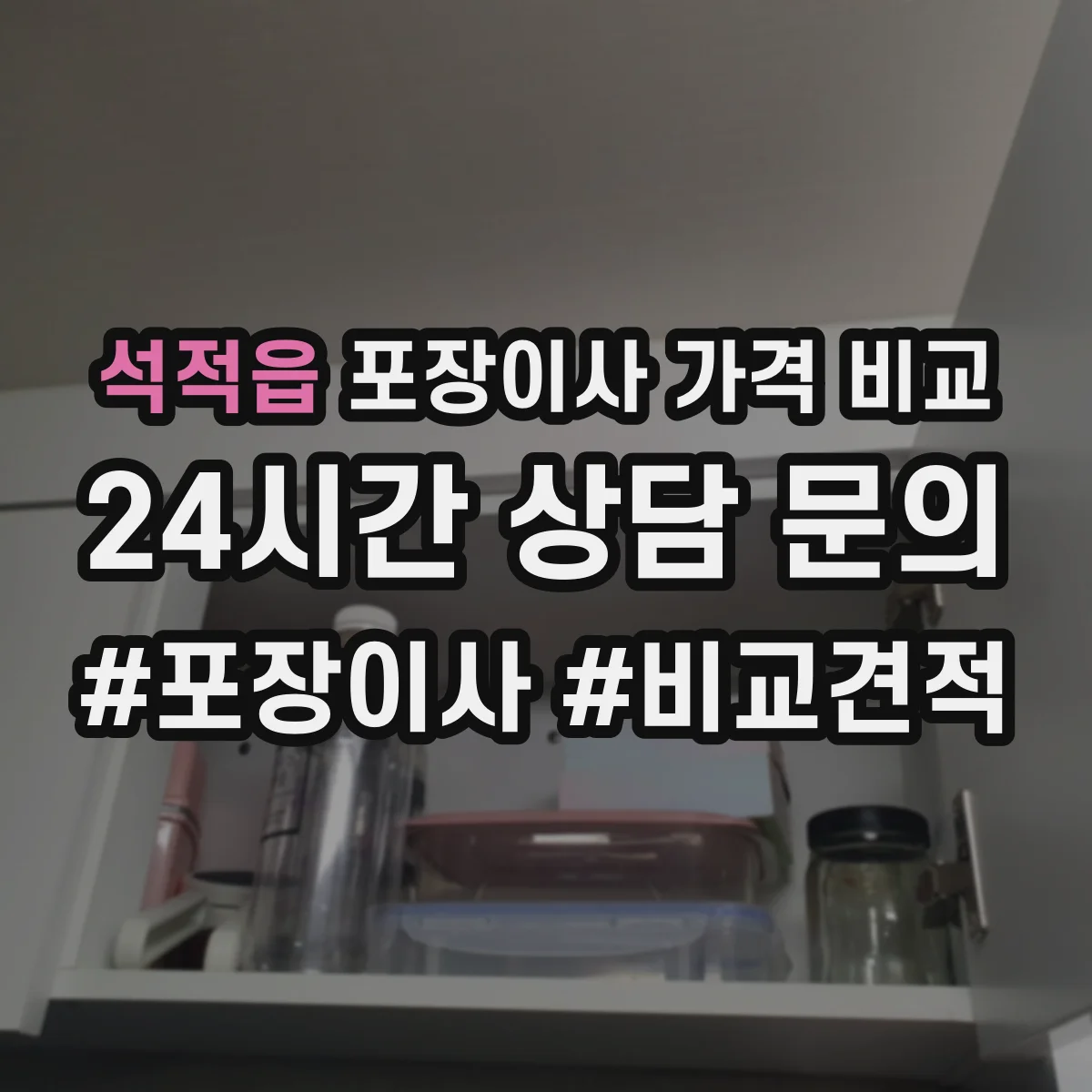 석적읍 포장이사 가격 비교