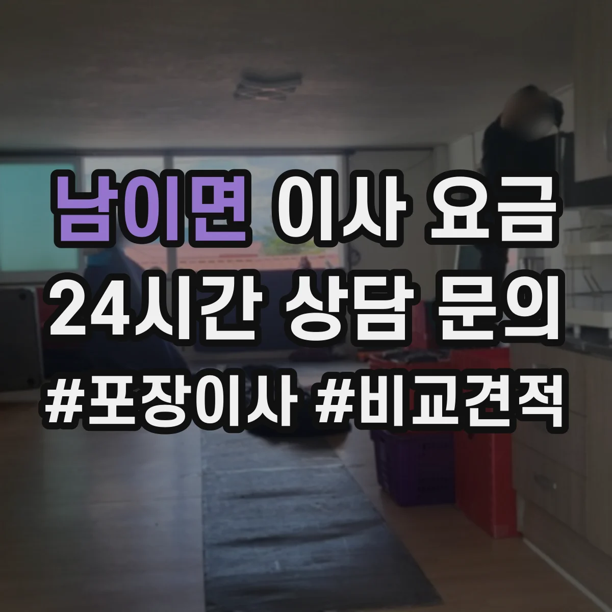 남이면 이사 요금