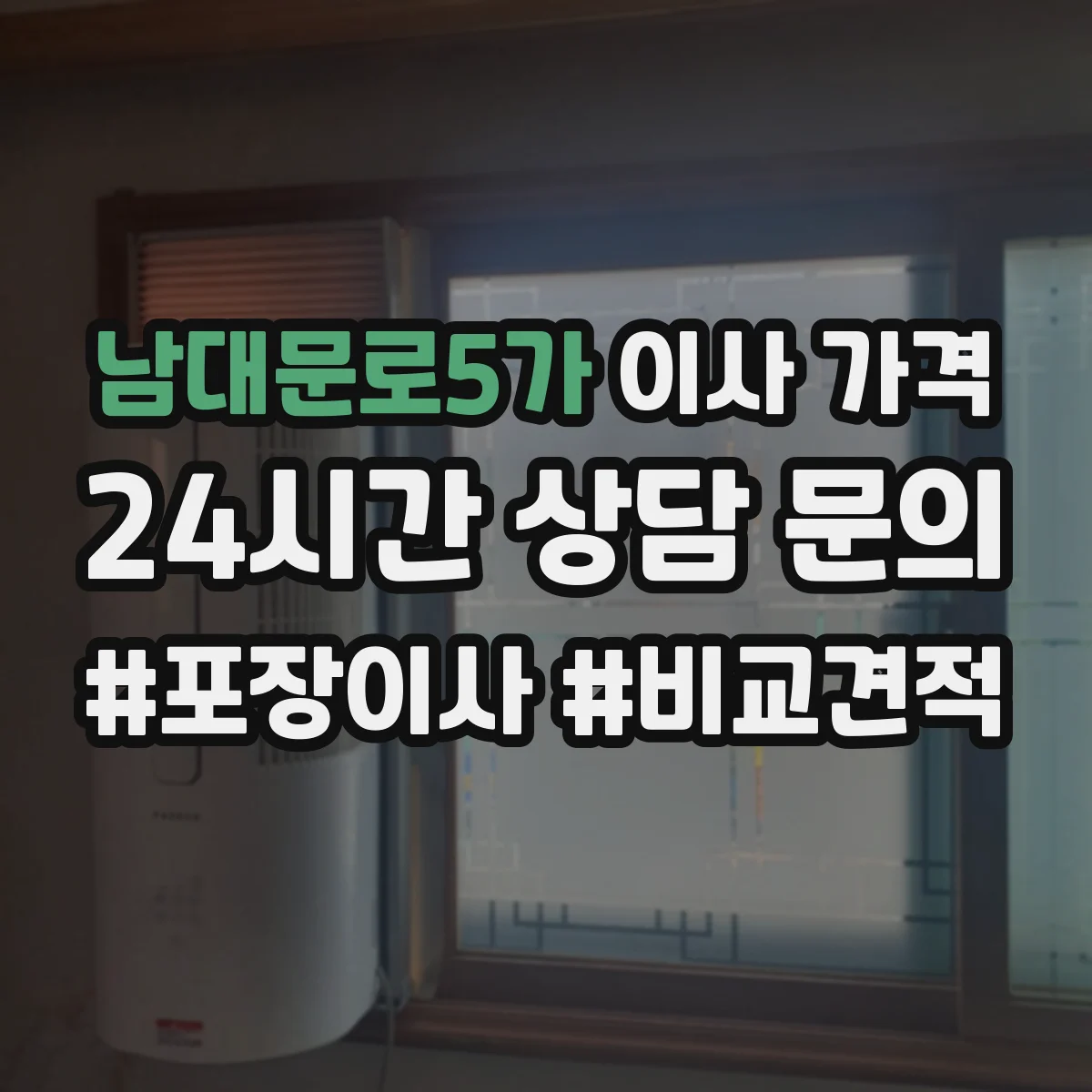 남대문로5가 이사 가격