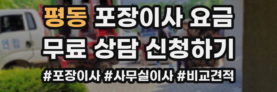 평동 포장이사 요금