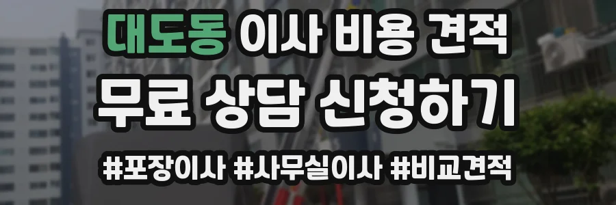 대도동 이사 비용 견적
