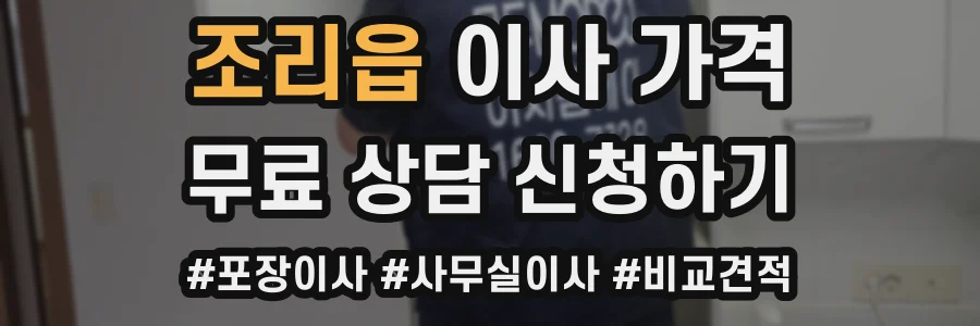 조리읍 이사 가격