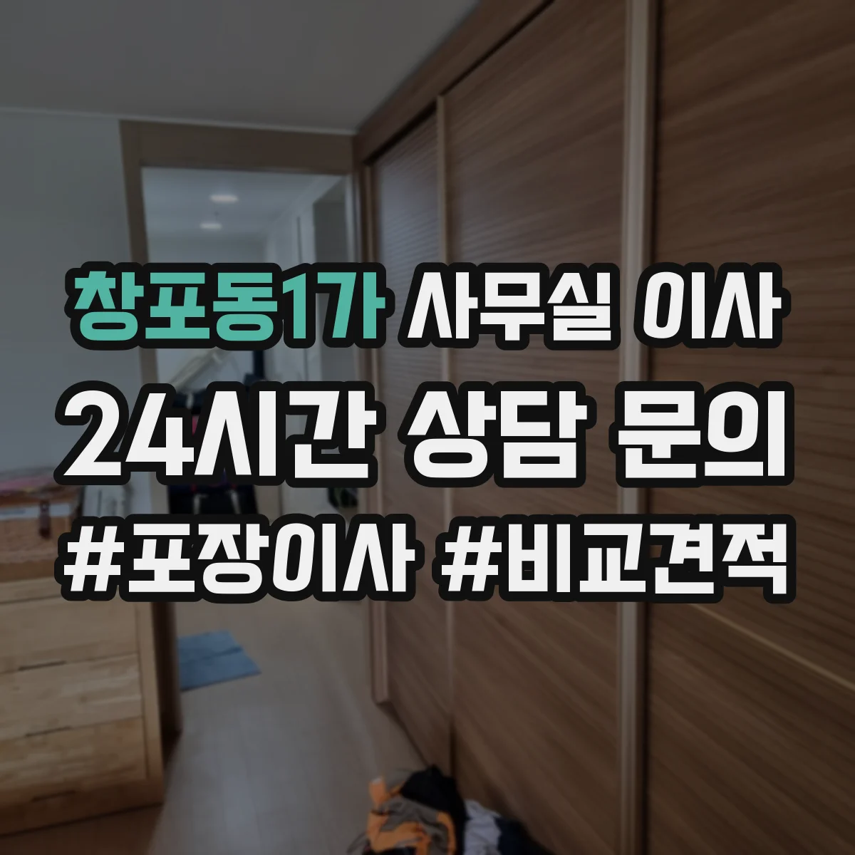 창포동1가 사무실 이사
