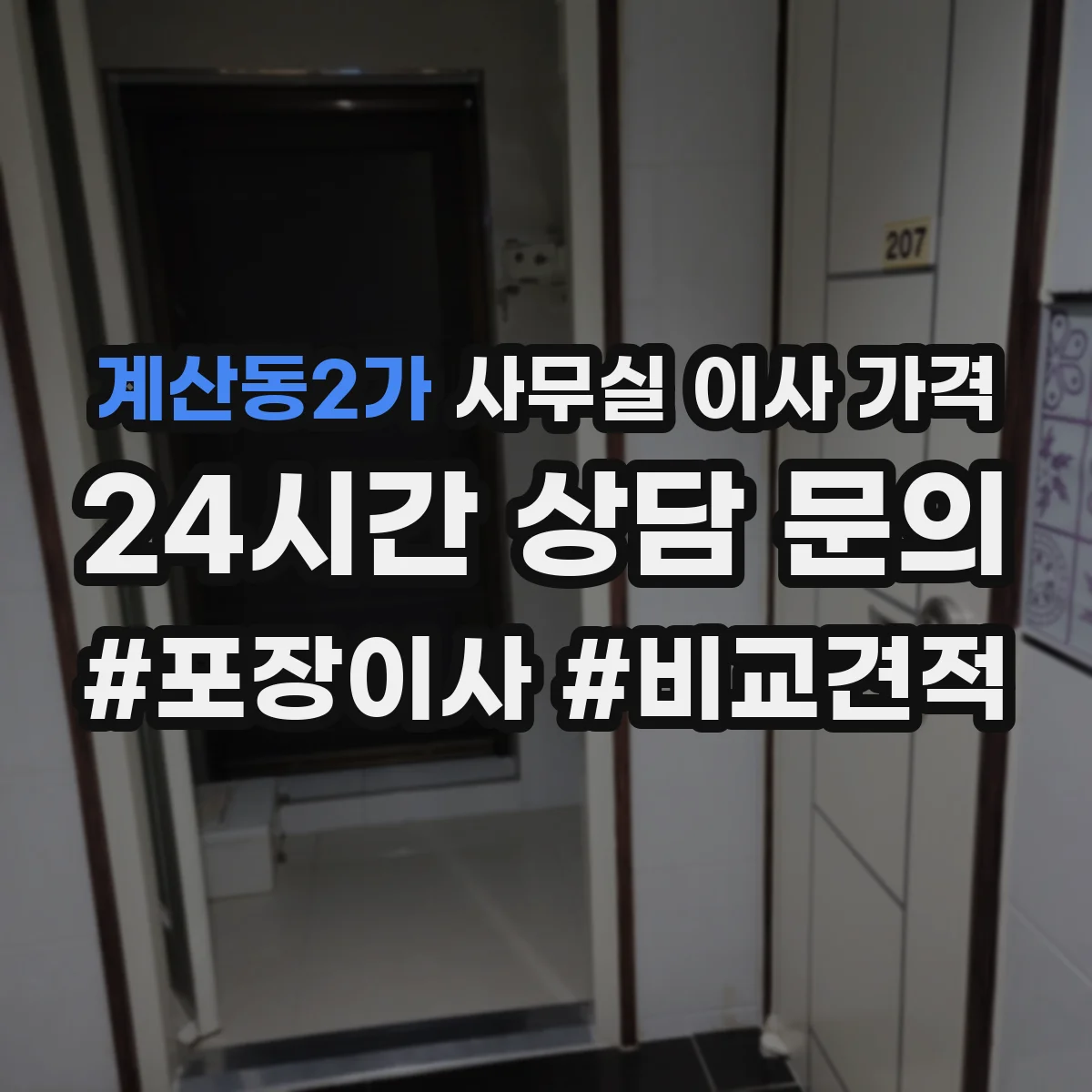 계산동2가 사무실 이사 가격