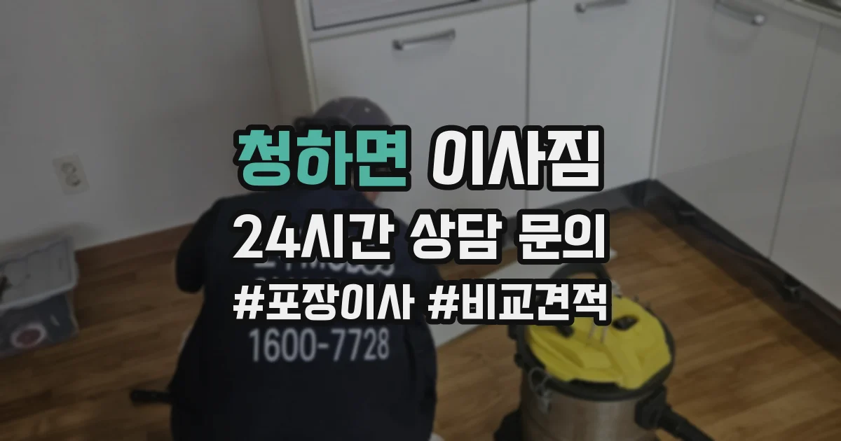 청하면 이사짐