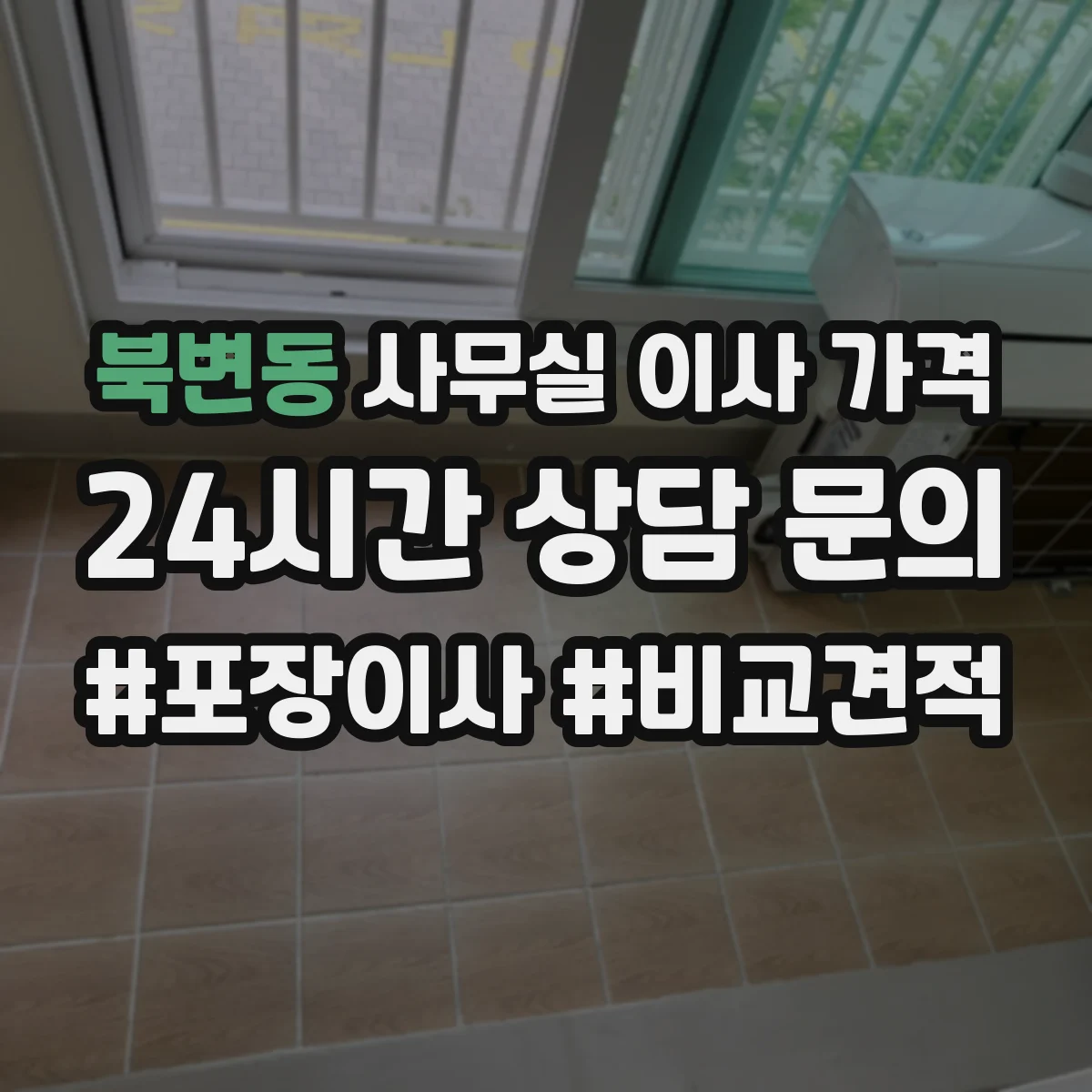 북변동 사무실 이사 가격