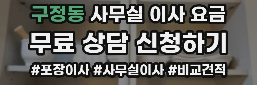 구정동 사무실 이사 요금
