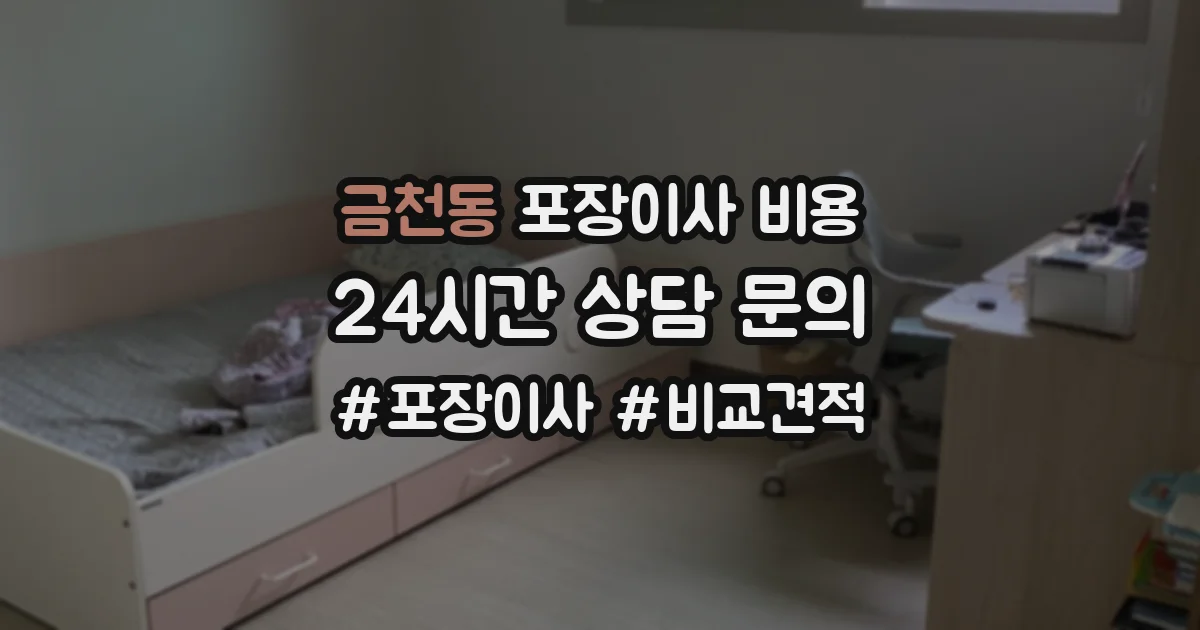 금천동 포장이사 비용