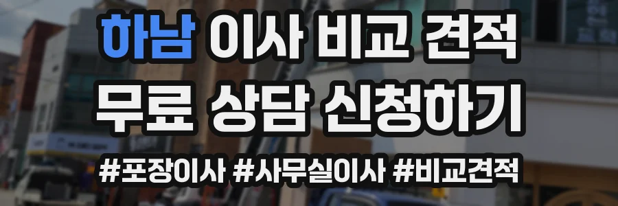 하남 이사 비교 견적