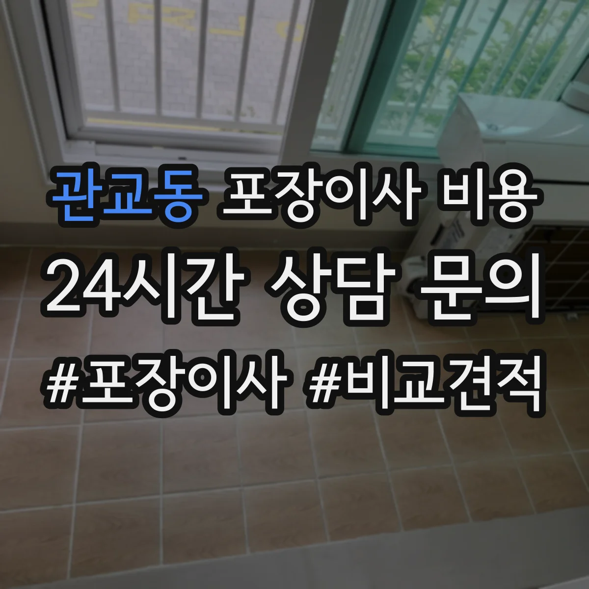 관교동 포장이사 비용