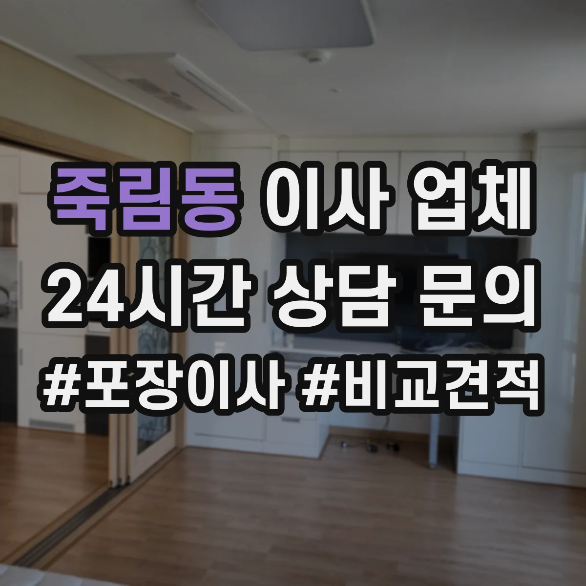 죽림동 이사 업체