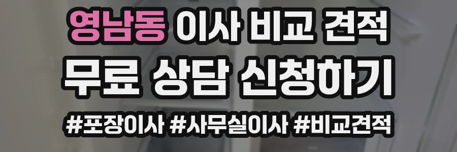 영남동 이사 비교 견적