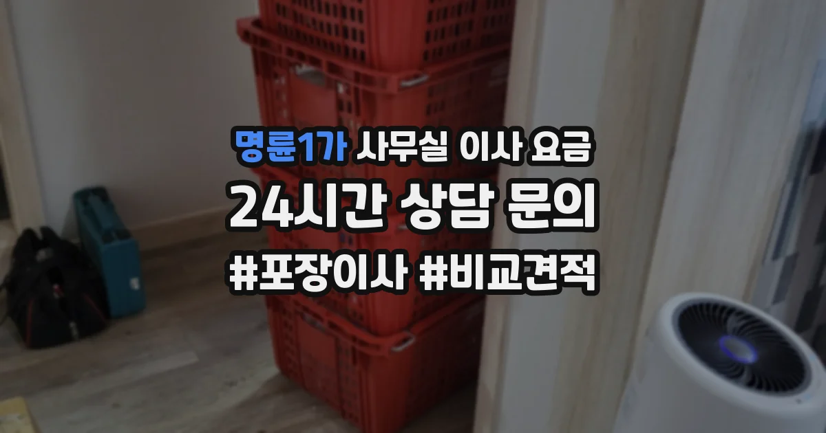 명륜1가 사무실 이사 요금