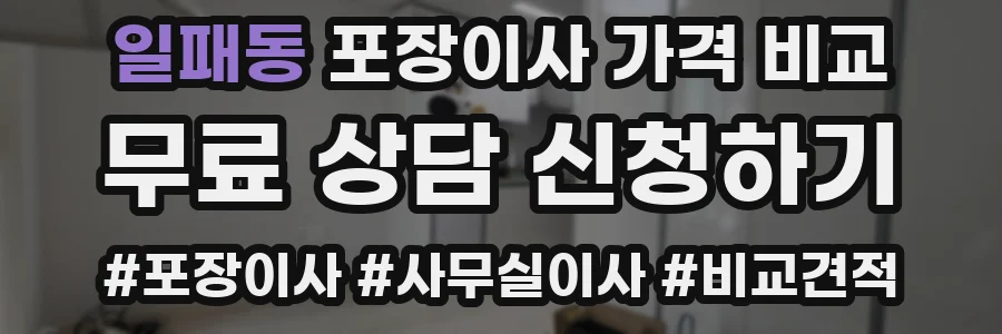 일패동 포장이사 가격 비교