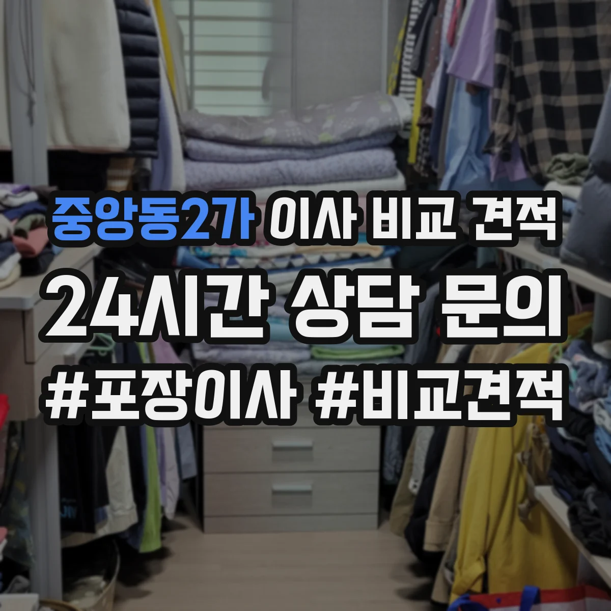 중앙동2가 이사 비교 견적