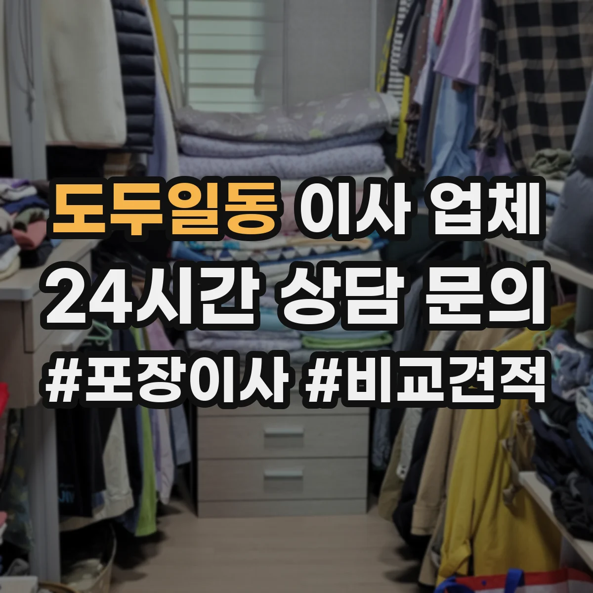 도두일동 이사 업체