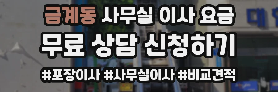 금계동 사무실 이사 요금