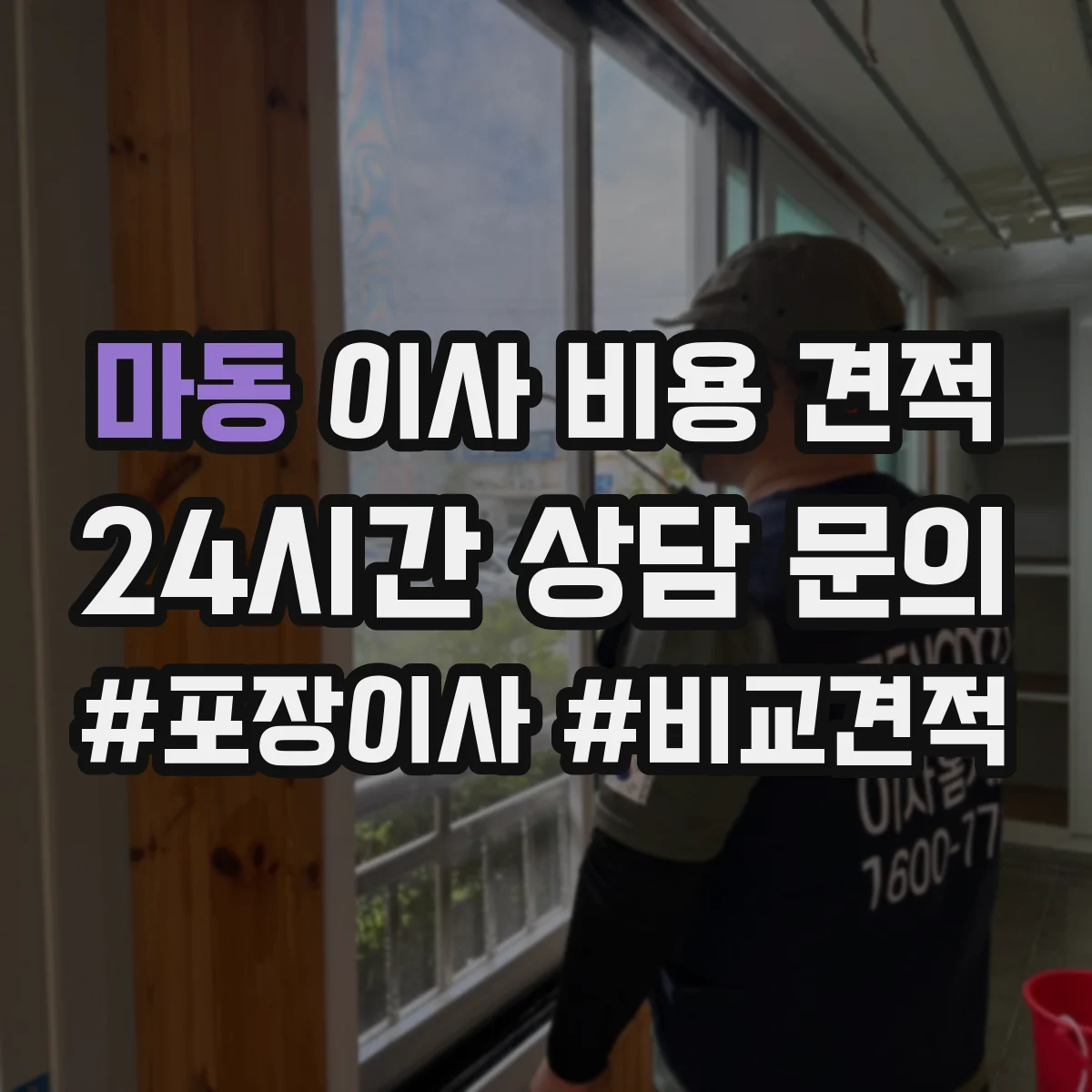 마동 이사 비용 견적
