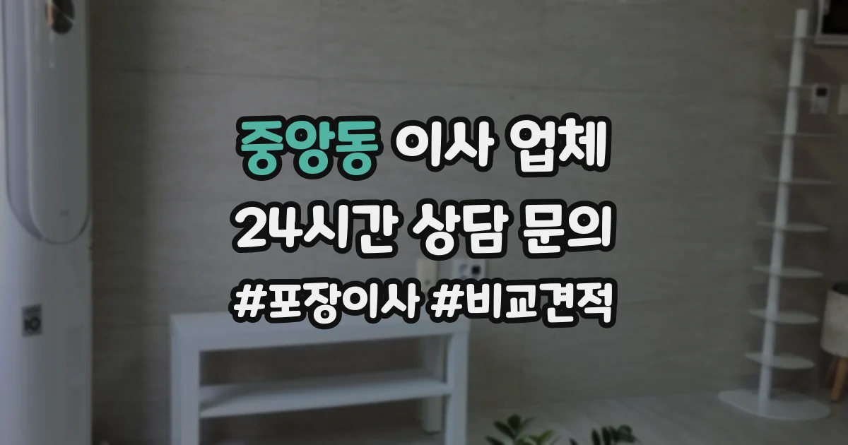 중앙동 이사 업체