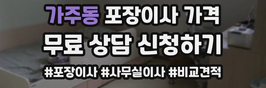 가주동 포장이사 가격