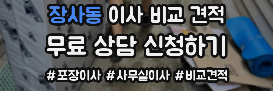 장사동 이사 비교 견적