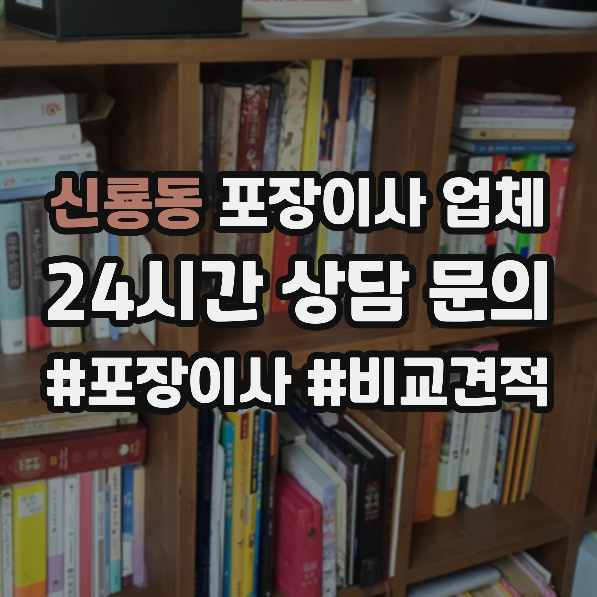 신룡동 포장이사 업체