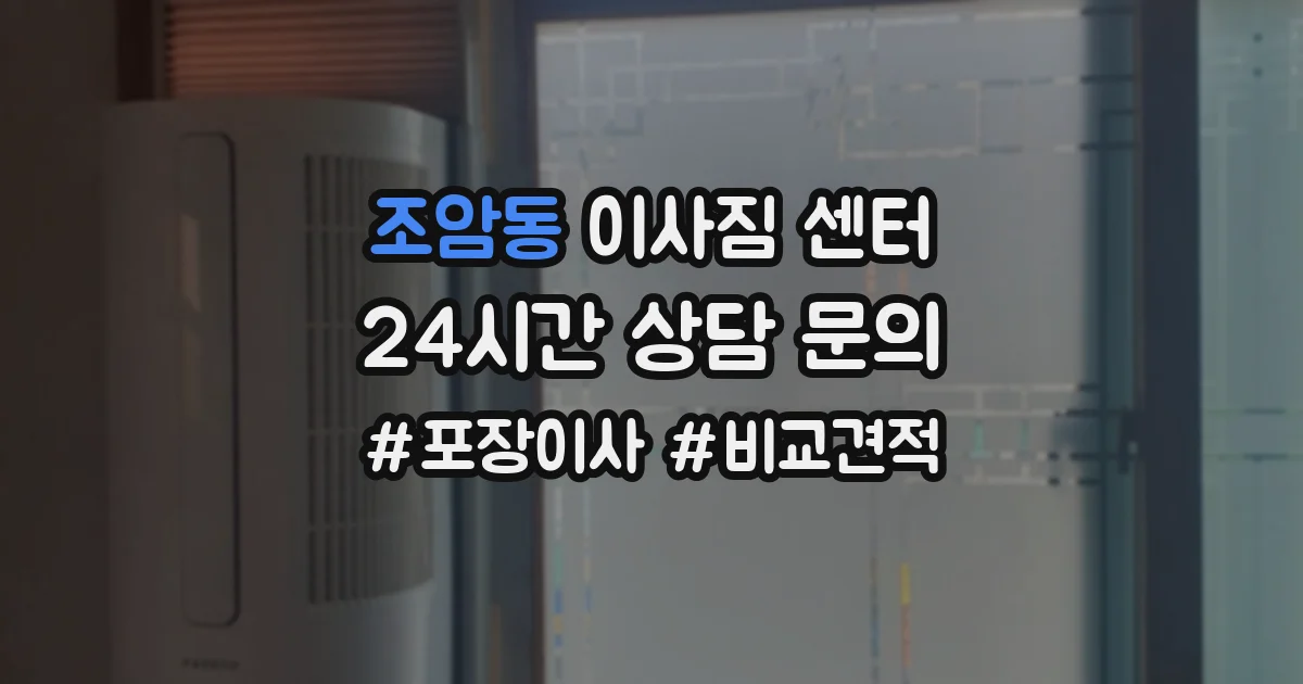 조암동 이사짐 센터
