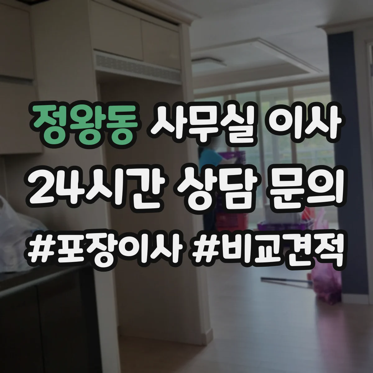 정왕동 사무실 이사