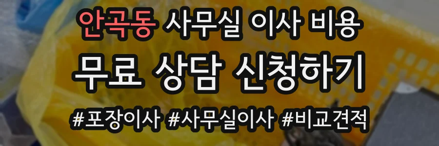안곡동 사무실 이사 비용