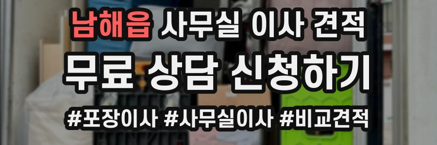 남해읍 사무실 이사 견적