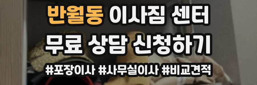 반월동 이사짐 센터