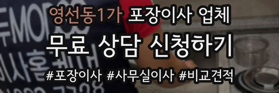 영선동1가 포장이사 업체