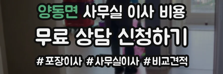 양동면 사무실 이사 비용