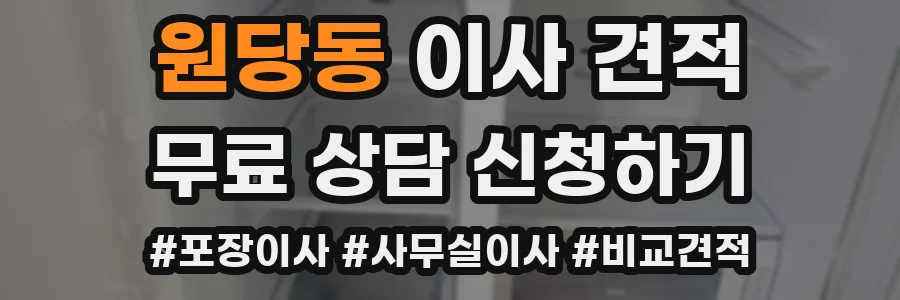 원당동 이사 견적