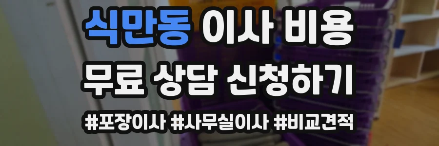 식만동 이사 비용