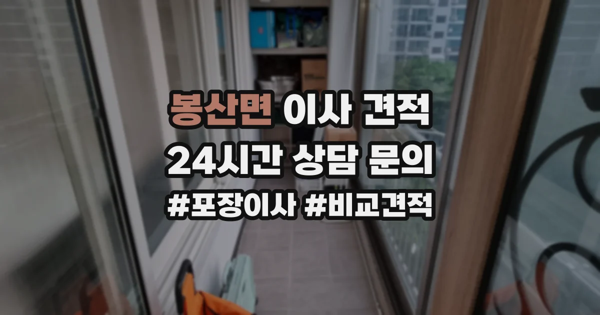 봉산면 이사 견적