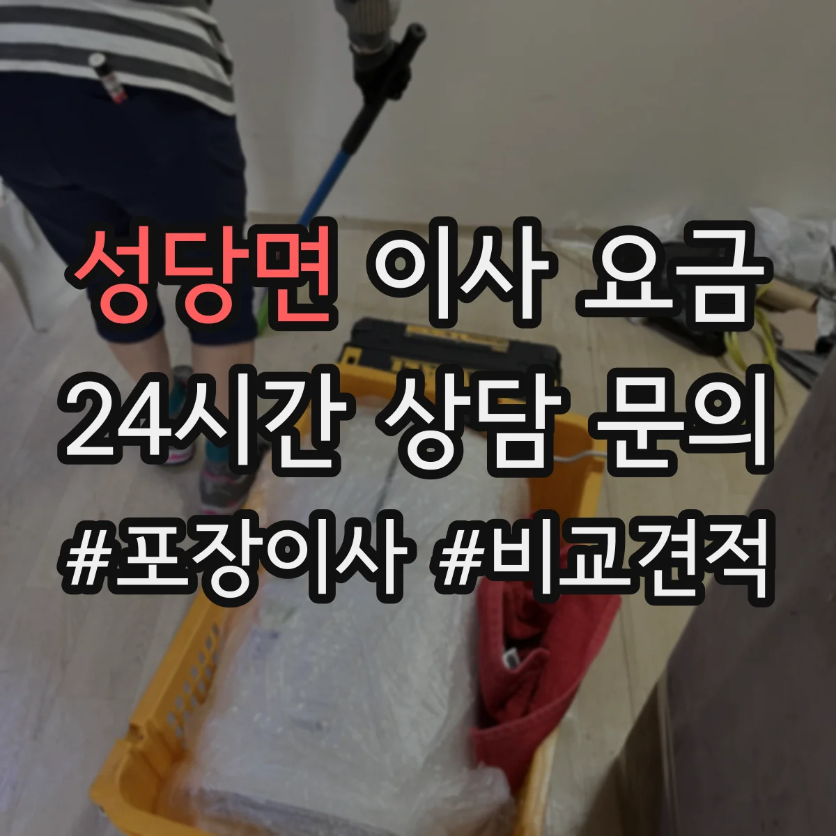 성당면 이사 요금