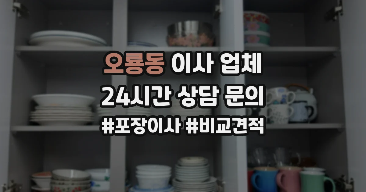 오룡동 이사 업체