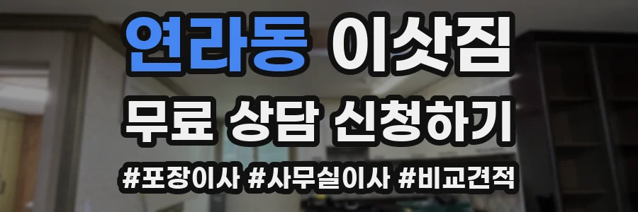 연라동 이삿짐