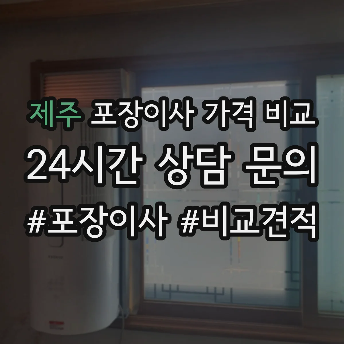 제주 포장이사 가격 비교 엘리베이터·사다리차 필요 여부 비용 기준