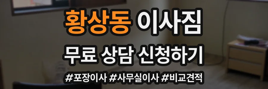 황상동 이사짐